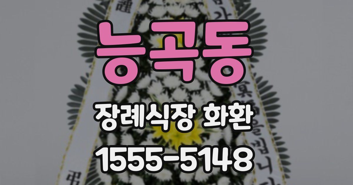 능곡동 장례식장 화환