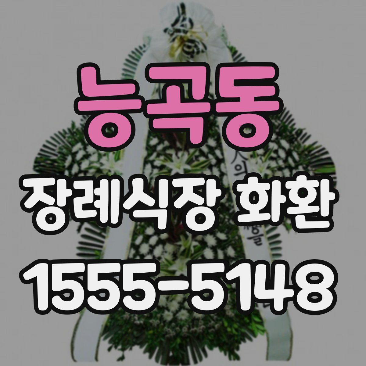능곡동 장례식장 화환