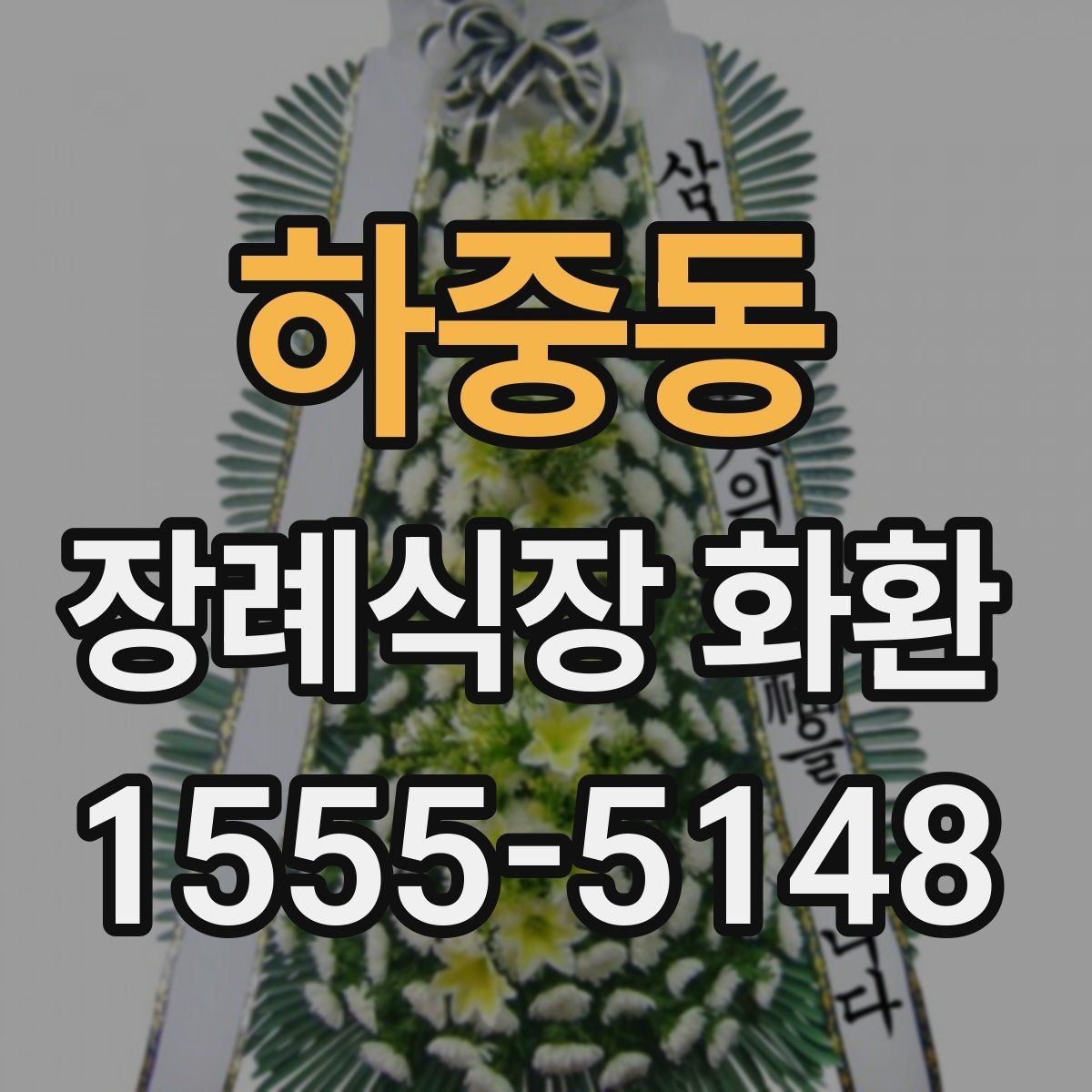 하중동 장례식장 화환 계절별 배송 변수와 준비 방법