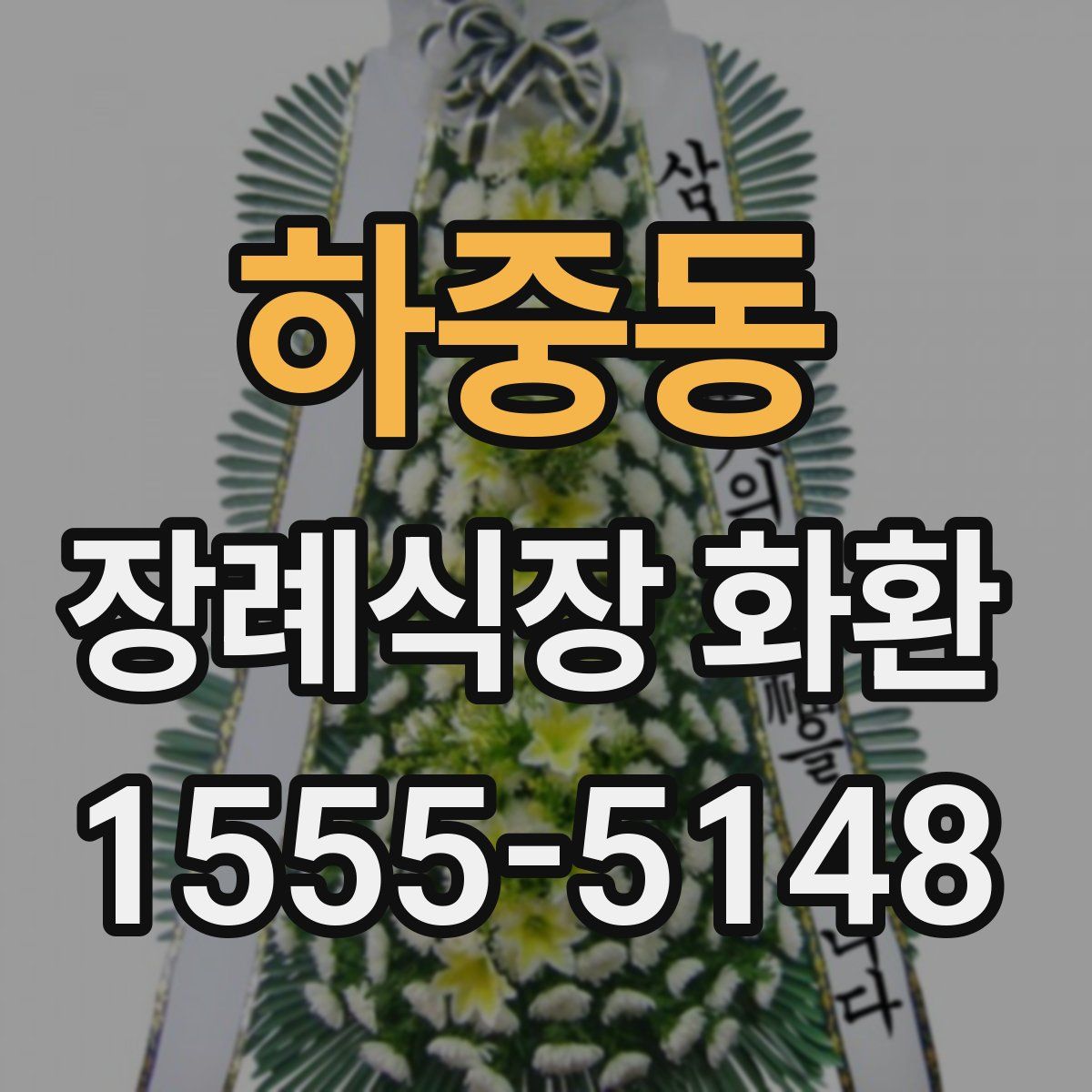 하중동 장례식장 화환