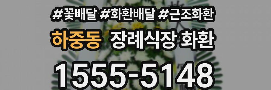 하중동 장례식장 화환