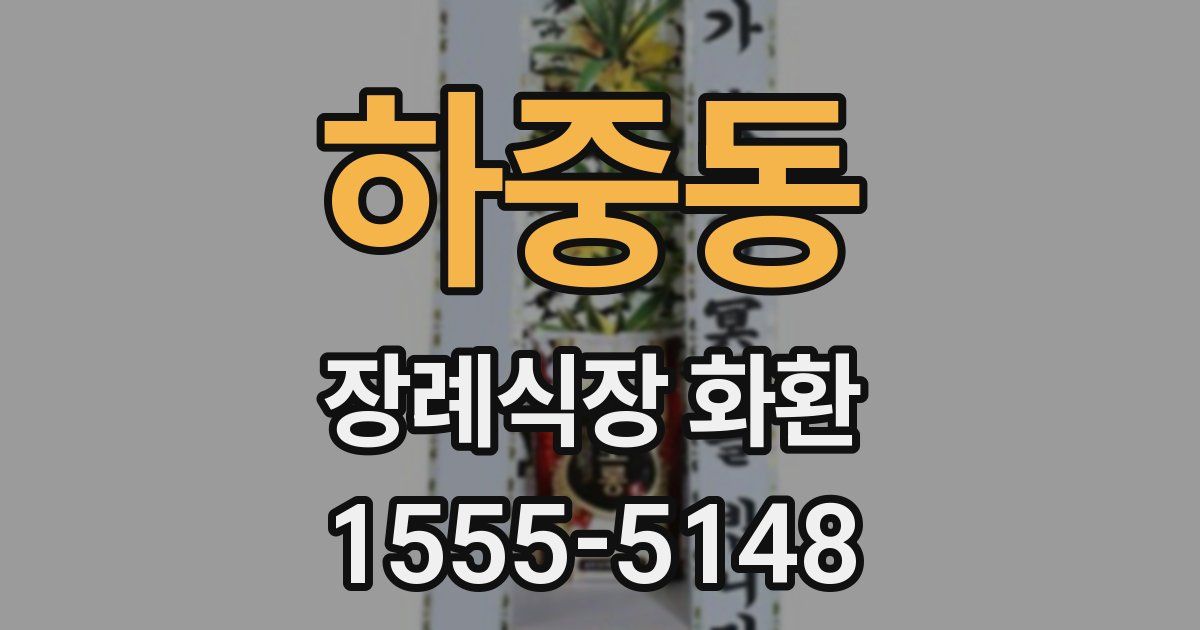 하중동 장례식장 화환