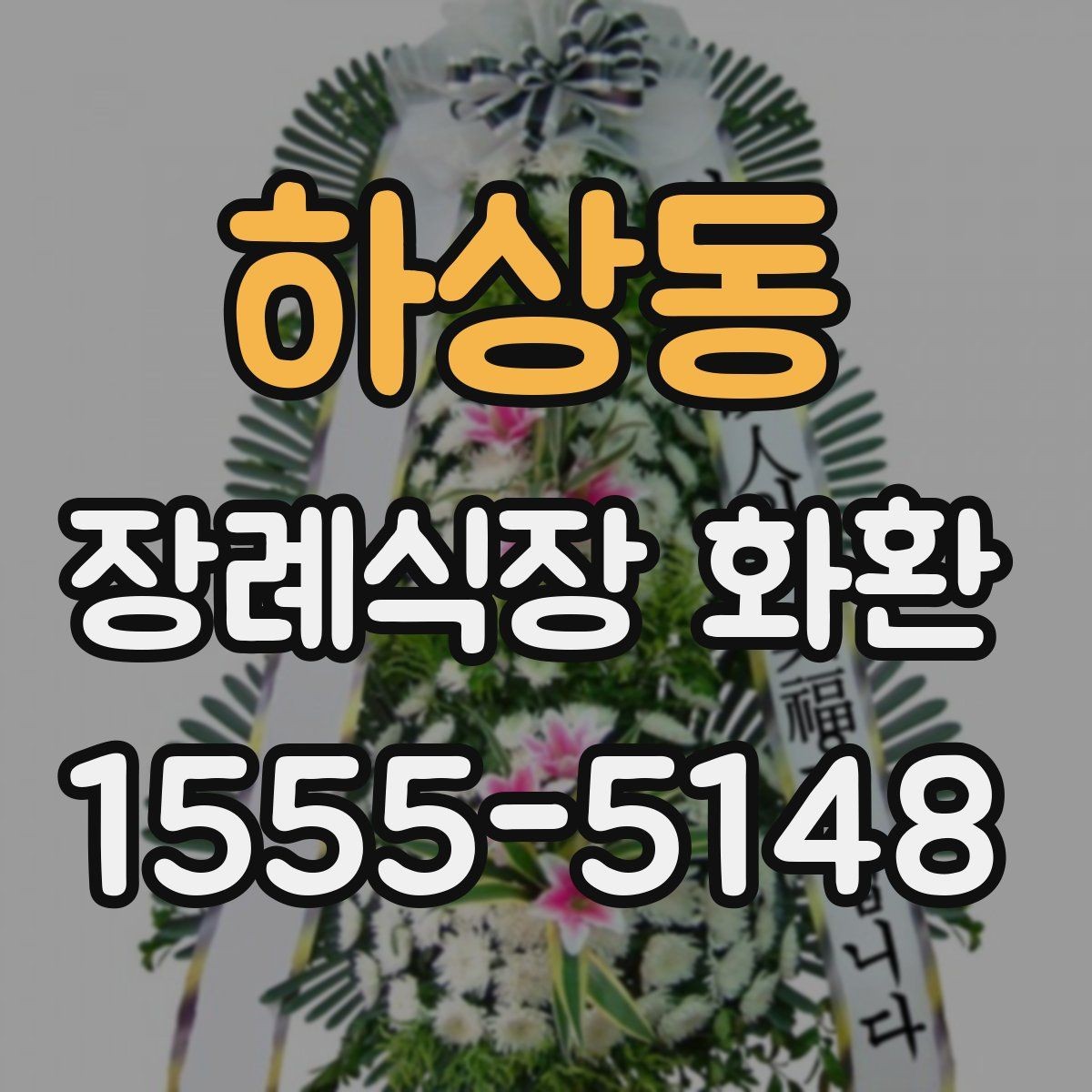 하상동 장례식장 화환 리본 글자 수와 표기 방식 정리