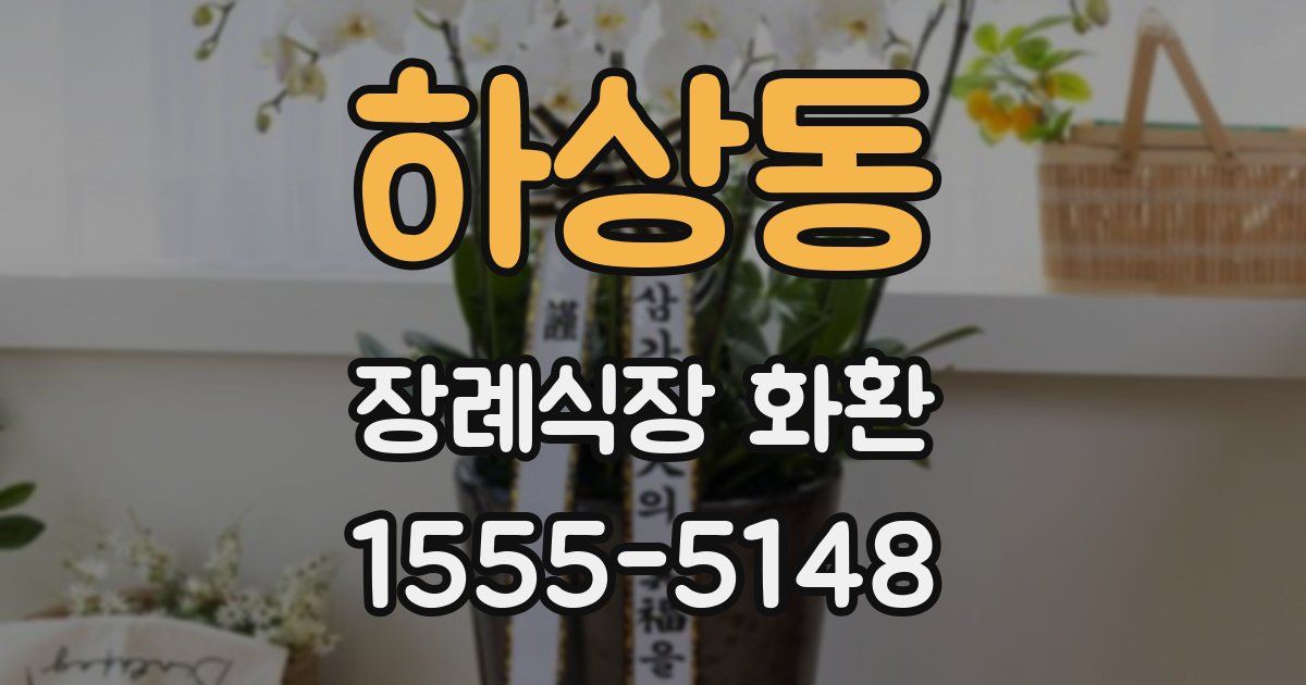 하상동 장례식장 화환