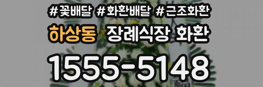 하상동 장례식장 화환