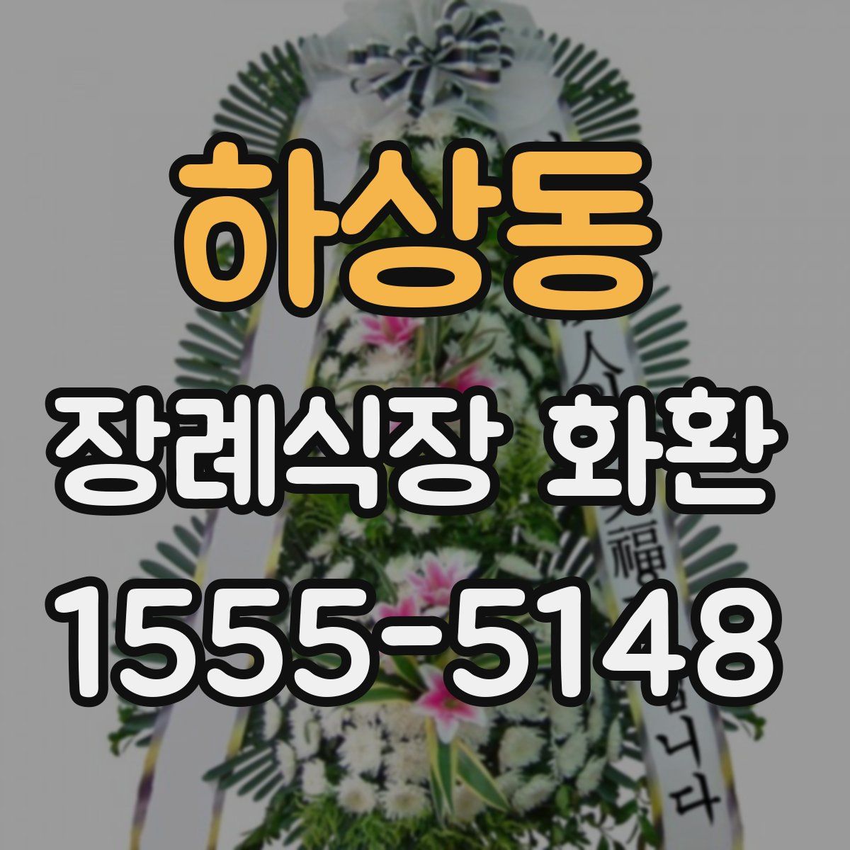 하상동 장례식장 화환