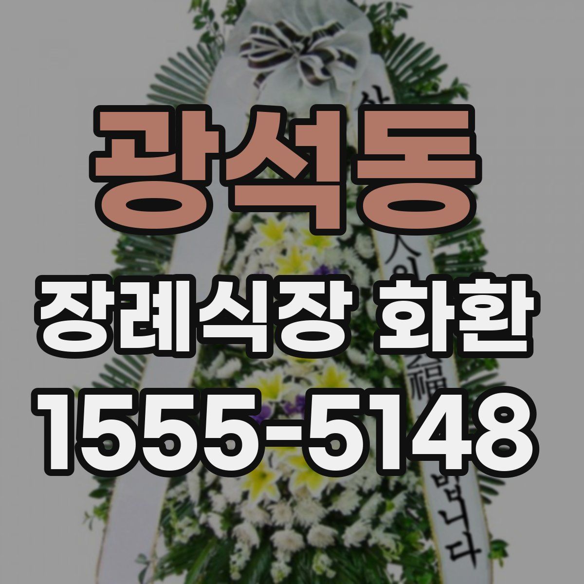 광석동 장례식장 화환