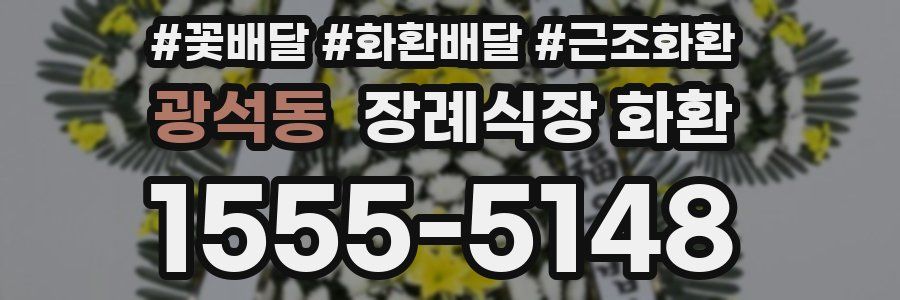 광석동 장례식장 화환