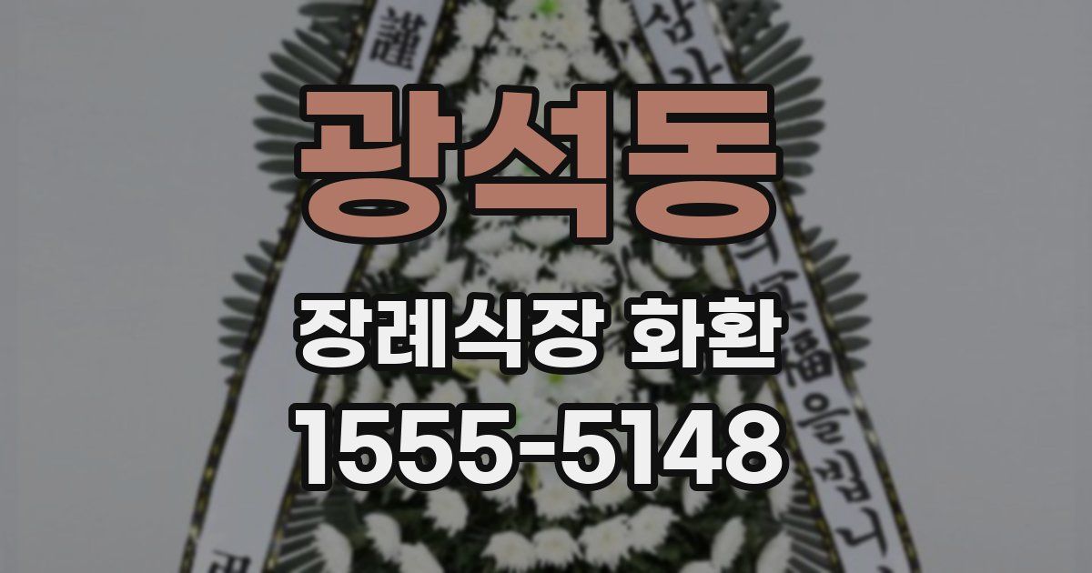 광석동 장례식장 화환