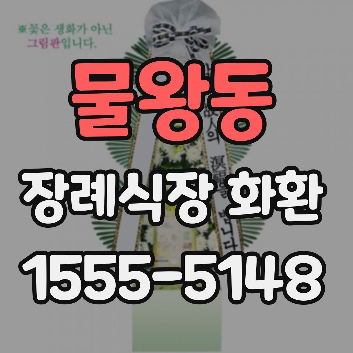 물왕동 장례식장 화환 주문 과정에서 문의가 많은 항목