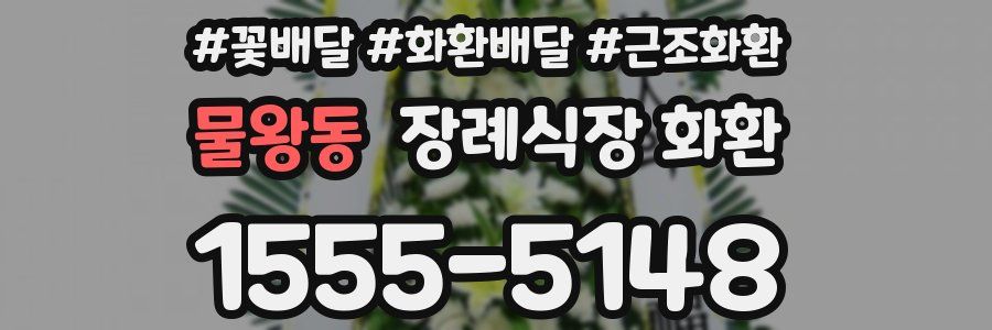 물왕동 장례식장 화환