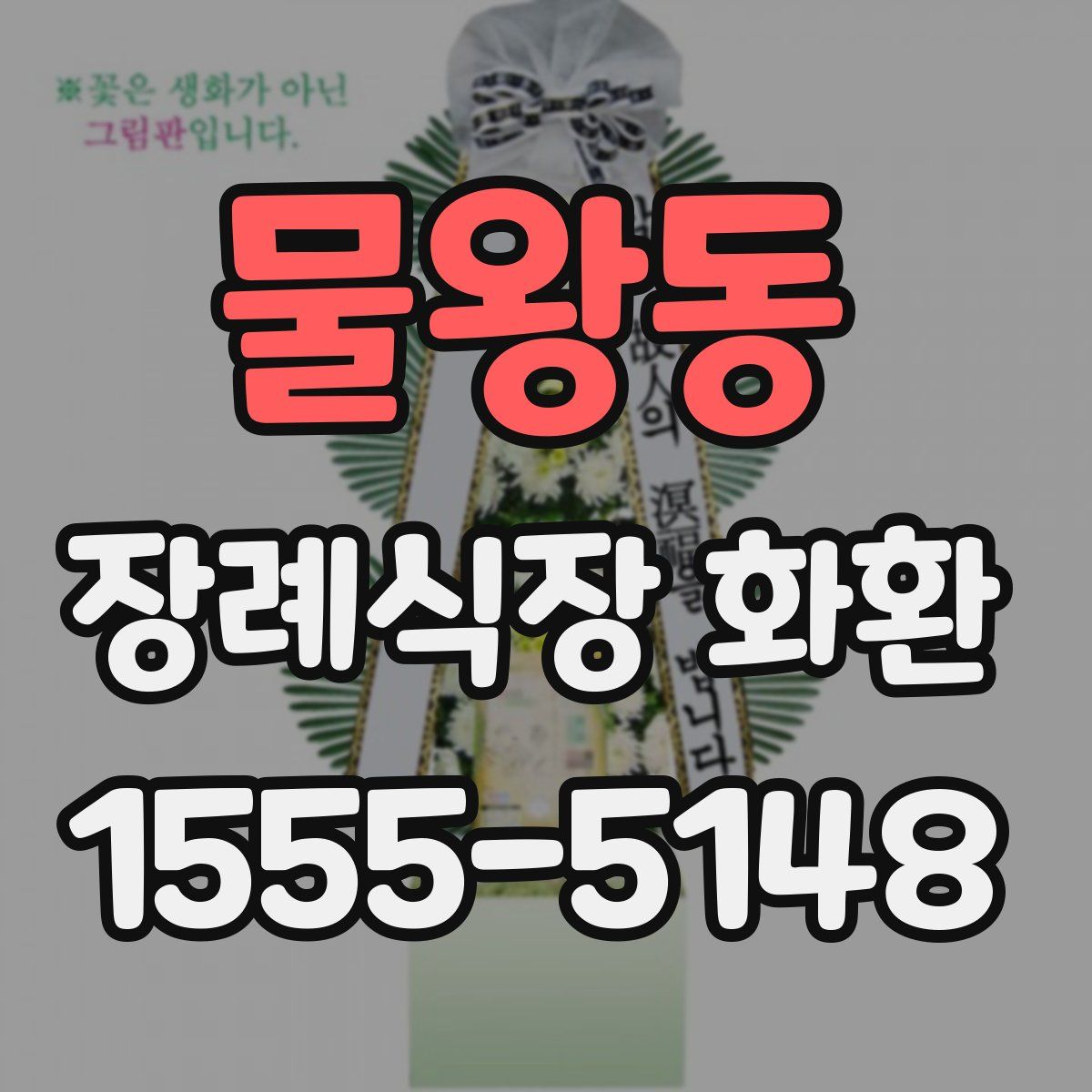 물왕동 장례식장 화환
