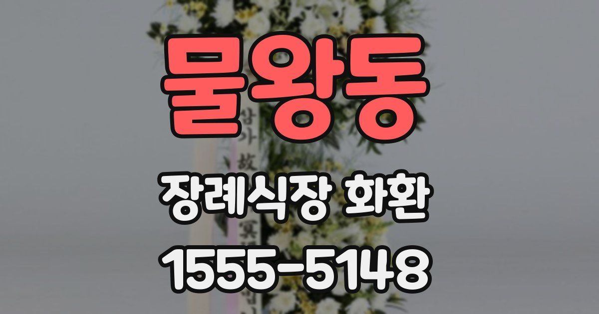 물왕동 장례식장 화환
