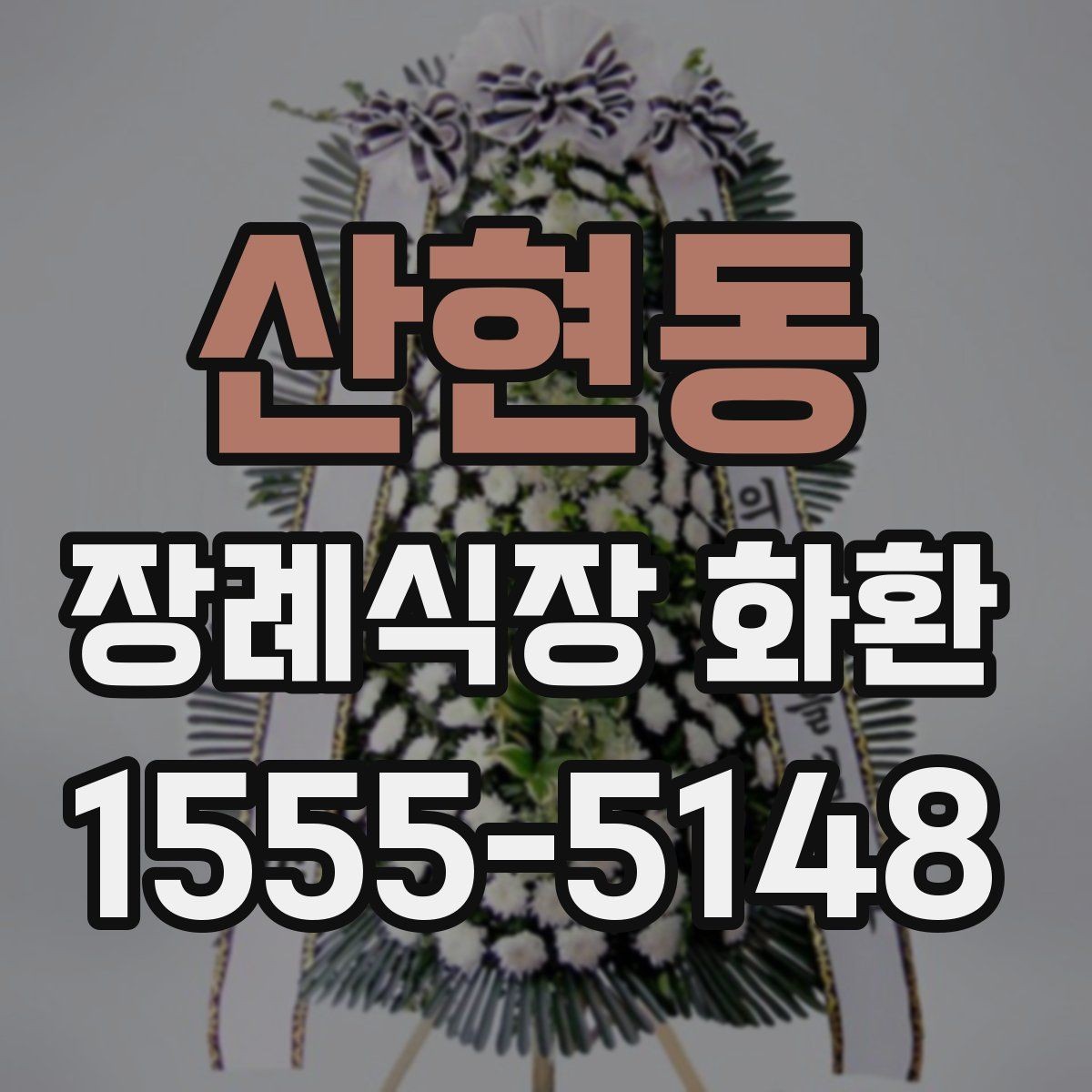 산현동 장례식장 화환 문구 작성이 부담스러울 때 도움 되는 팁