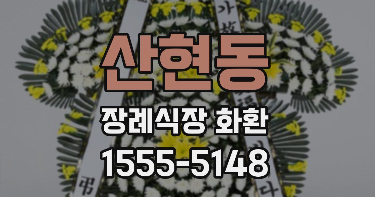 산현동 장례식장 화환