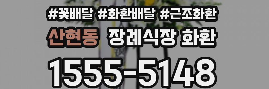 산현동 장례식장 화환