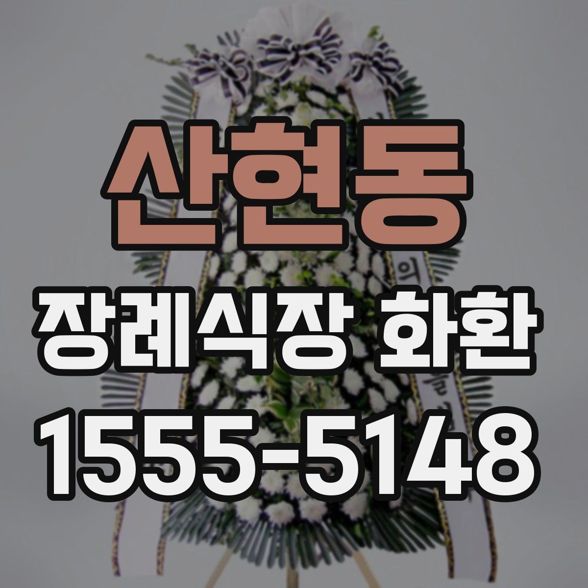산현동 장례식장 화환