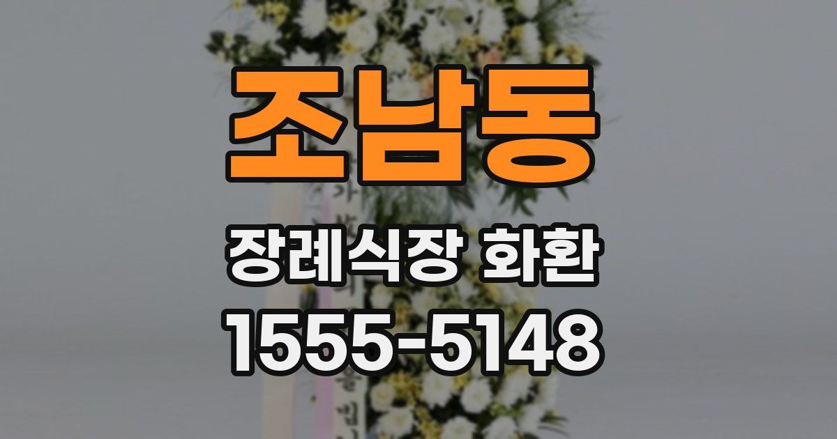 조남동 장례식장 화환