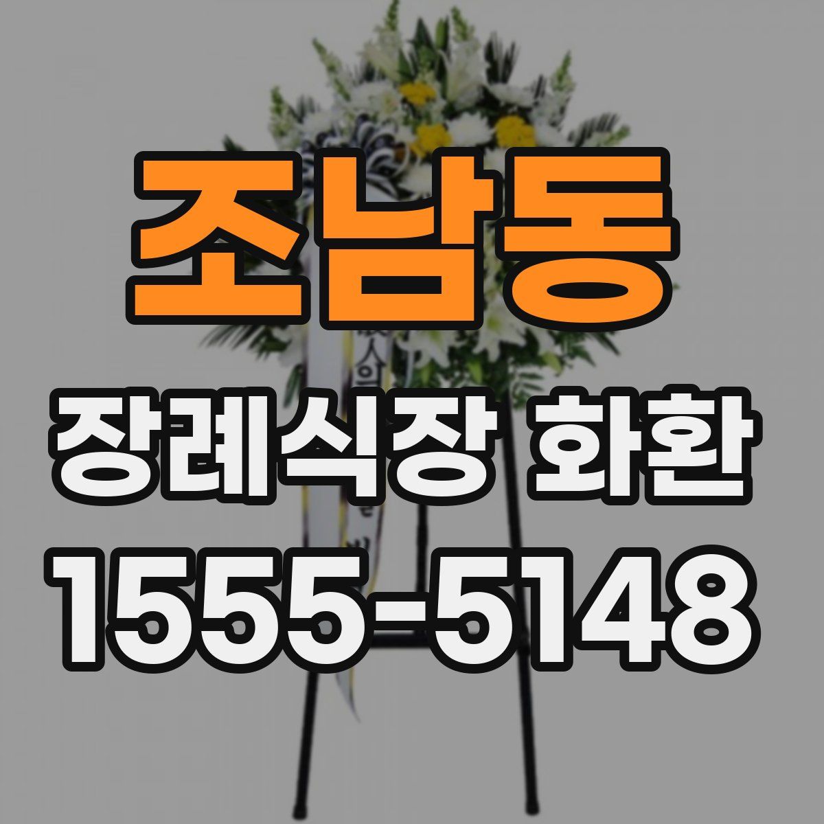 조남동 장례식장 화환