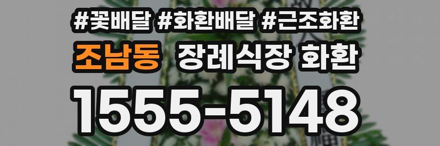 조남동 장례식장 화환