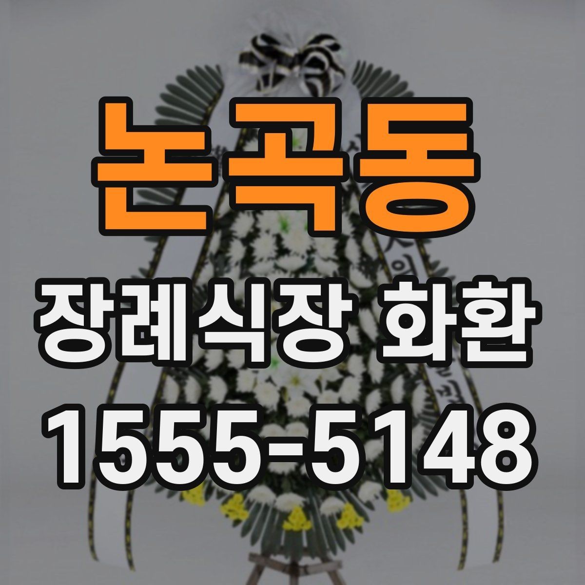 논곡동 장례식장 화환 처음 보낼 때 헷갈리는 부분