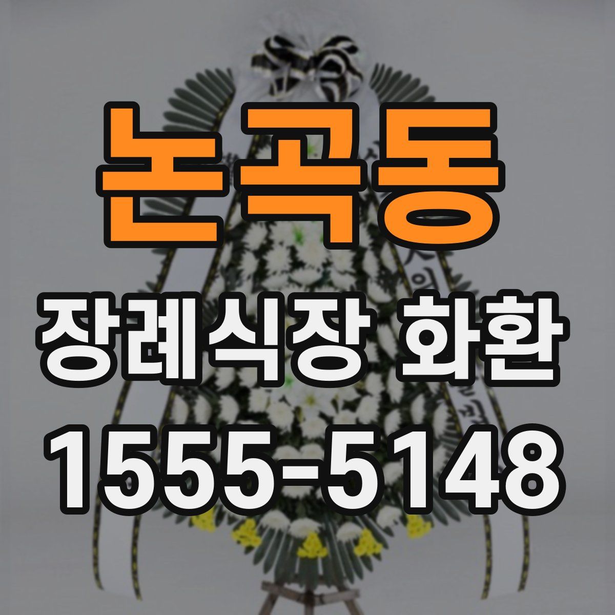논곡동 장례식장 화환