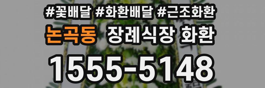 논곡동 장례식장 화환