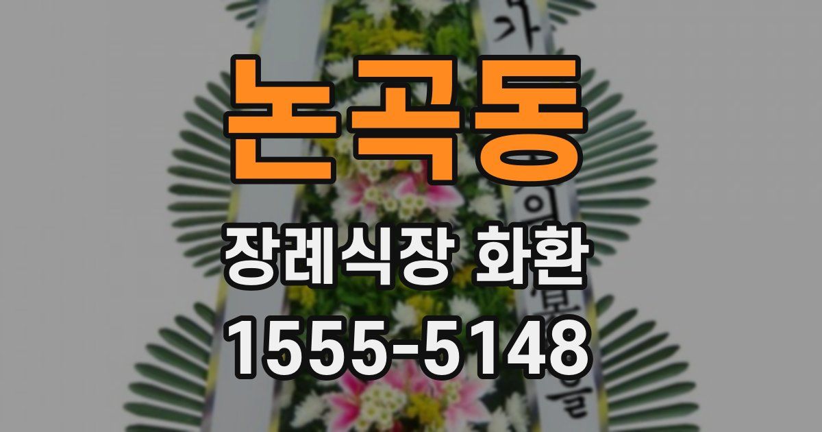 논곡동 장례식장 화환