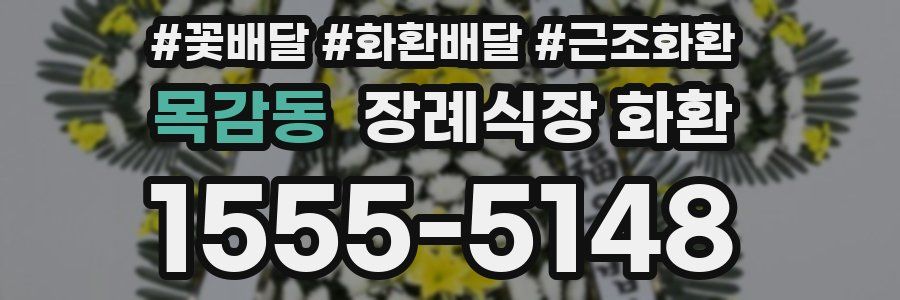 목감동 장례식장 화환