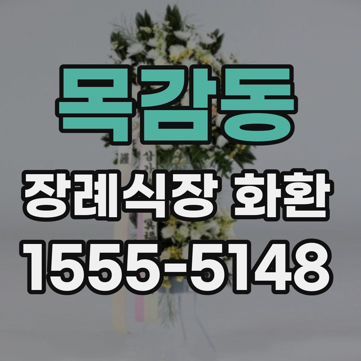 목감동 장례식장 화환