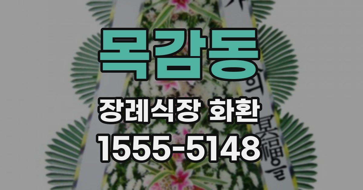 목감동 장례식장 화환