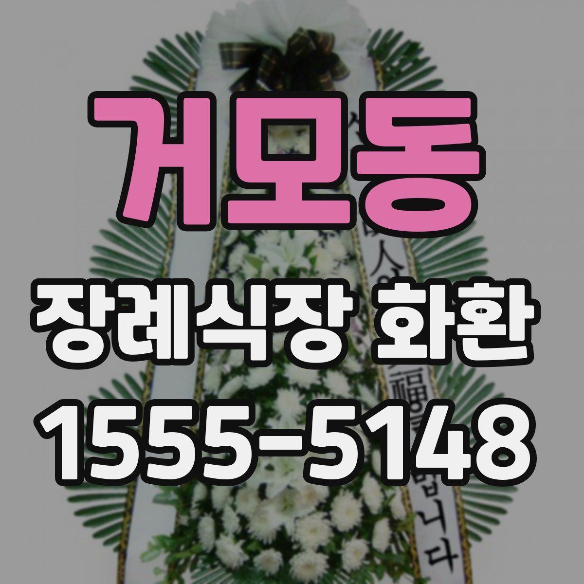 거모동 장례식장 화환
