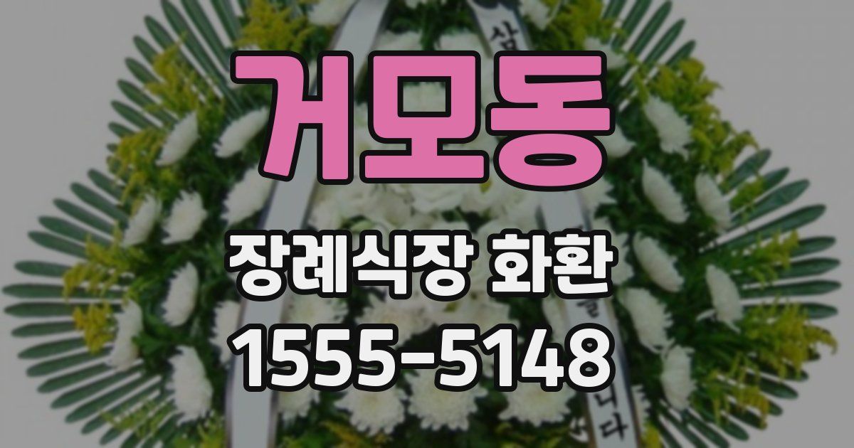 거모동 장례식장 화환