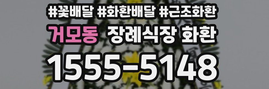 거모동 장례식장 화환