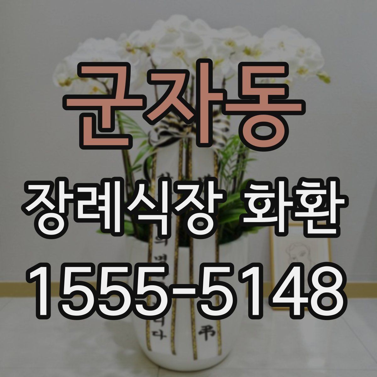 군자동 장례식장 화환 장례식장 도착 후 배치 과정 알아보기