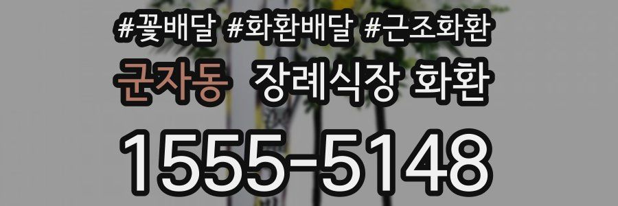 군자동 장례식장 화환