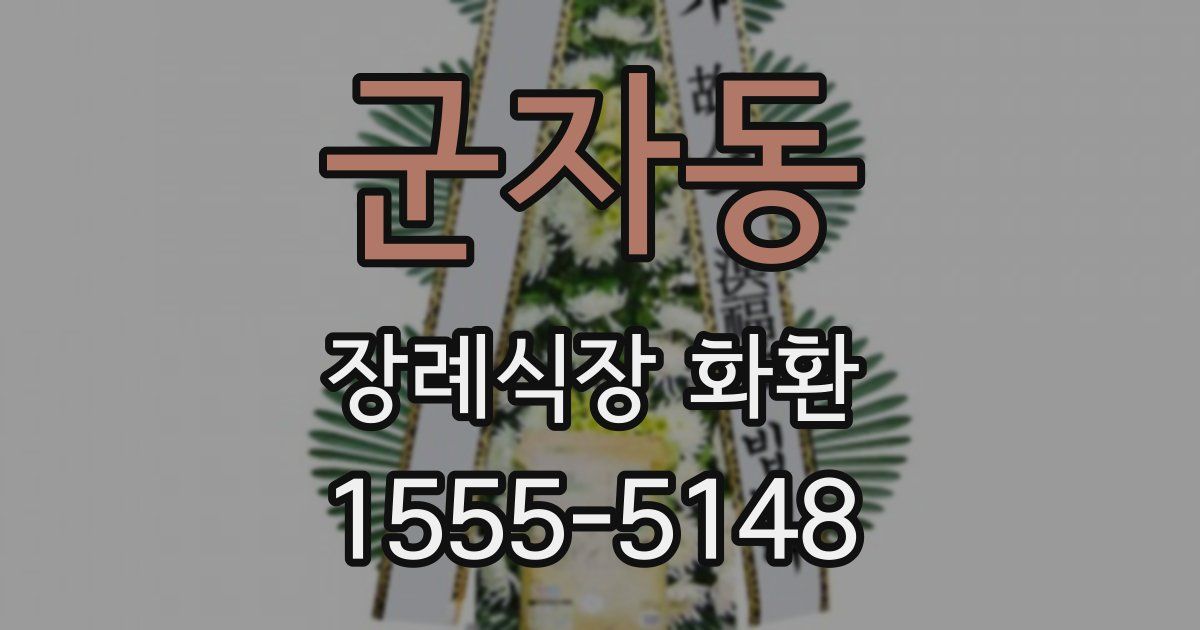군자동 장례식장 화환