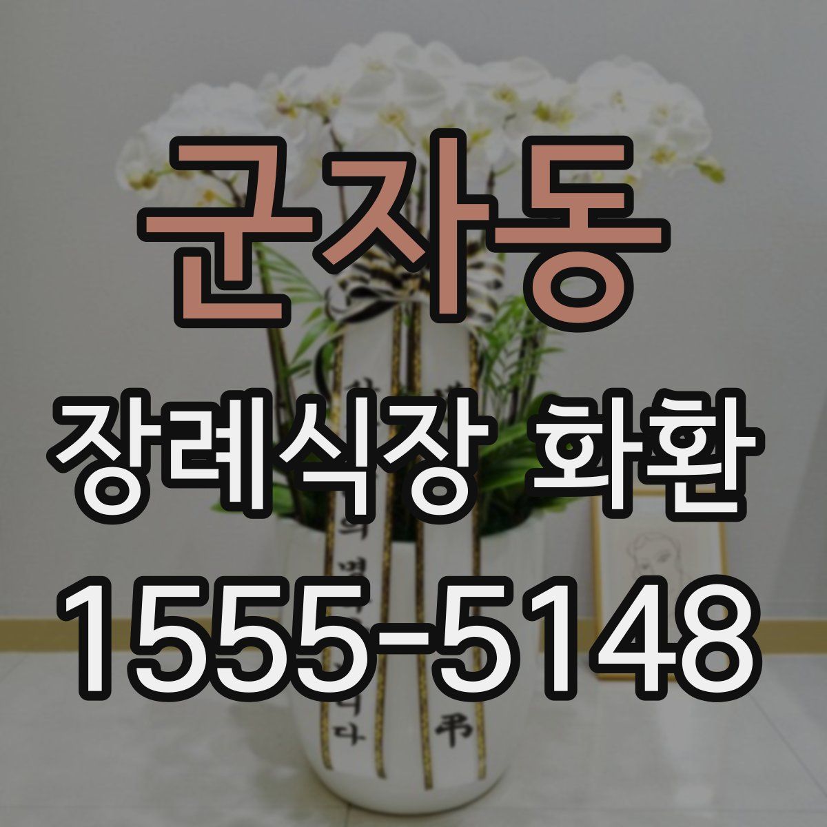군자동 장례식장 화환