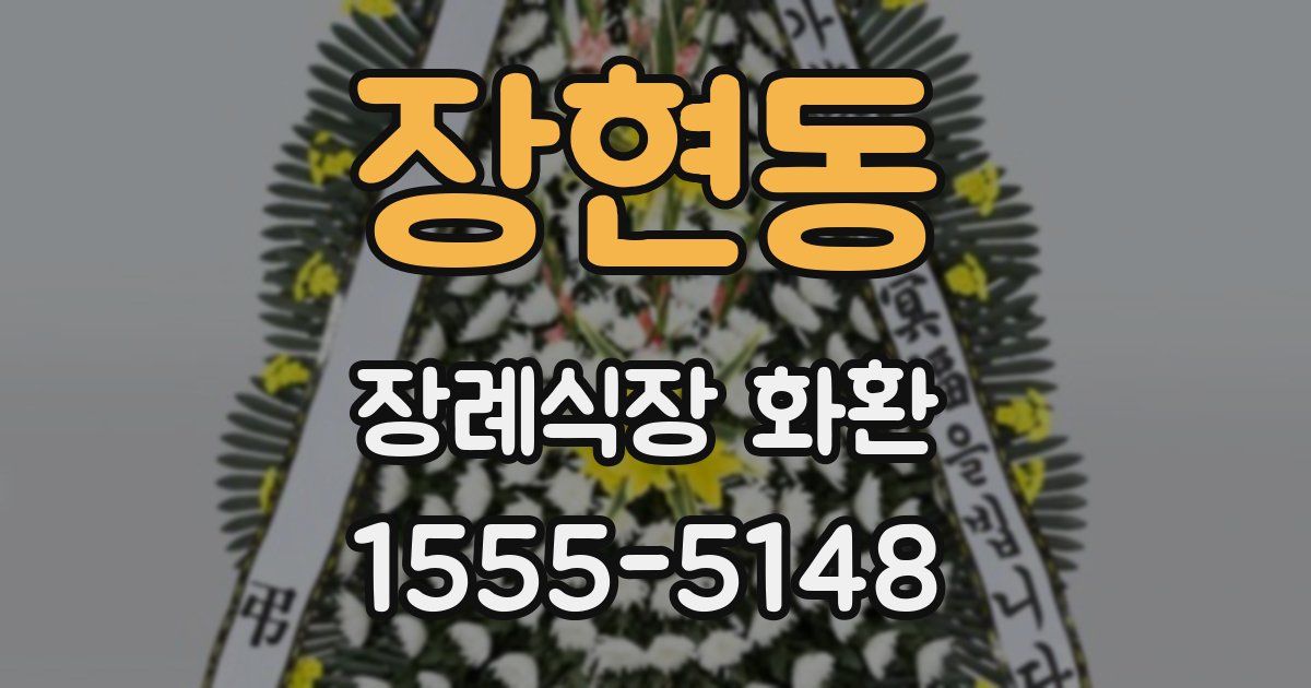 장현동 장례식장 화환