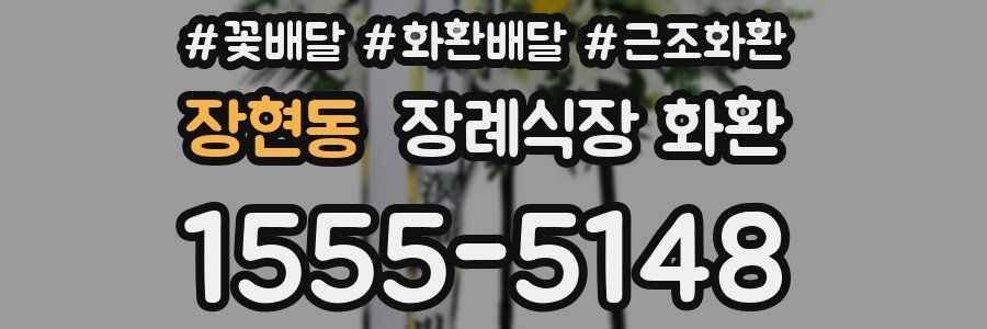 장현동 장례식장 화환