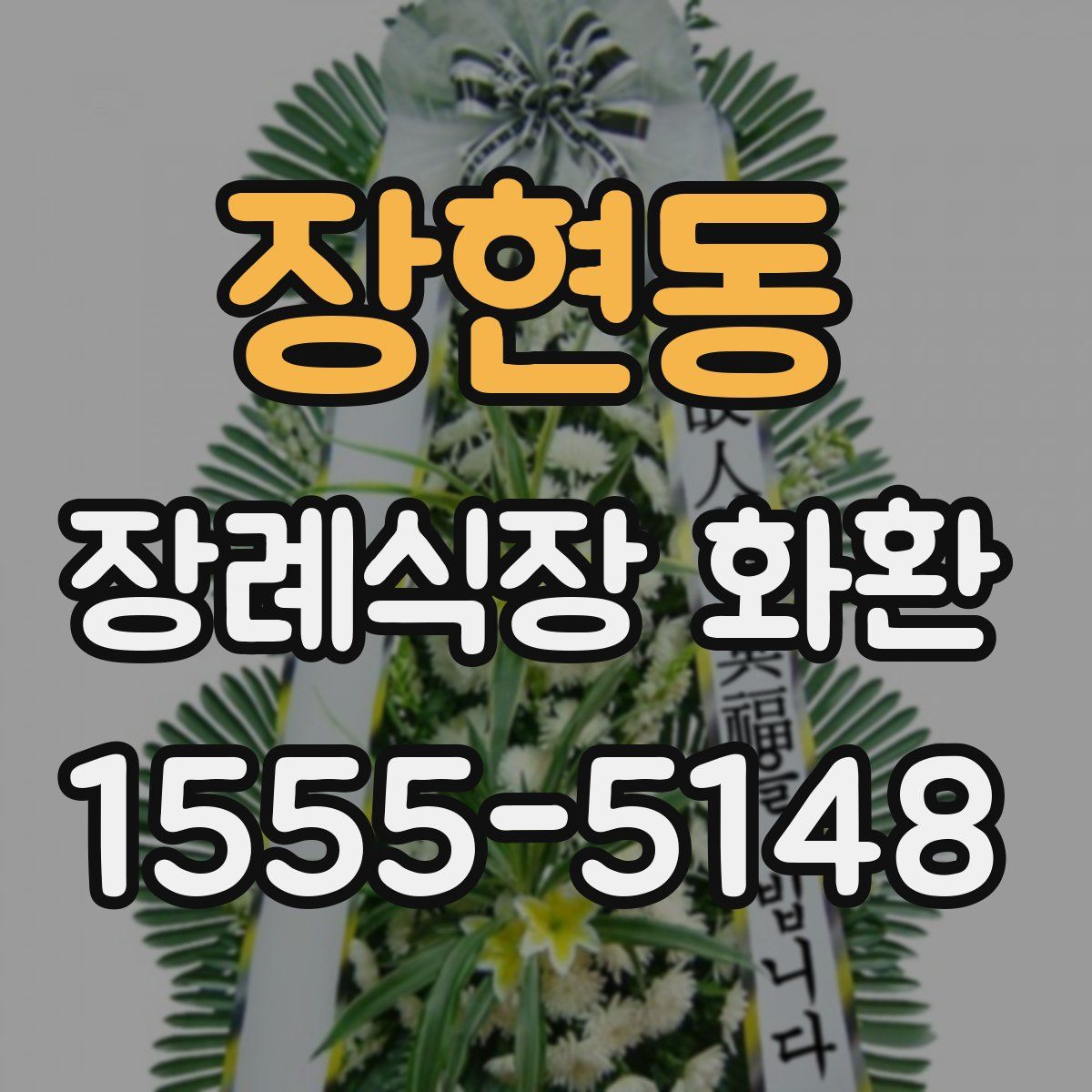 장현동 장례식장 화환