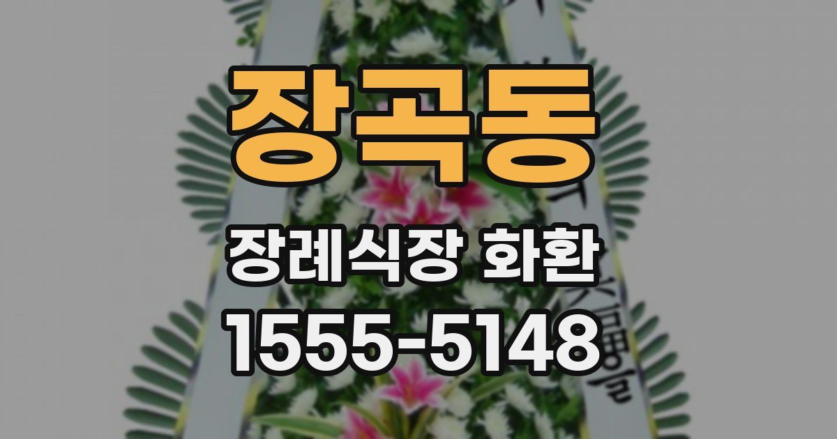 장곡동 장례식장 화환