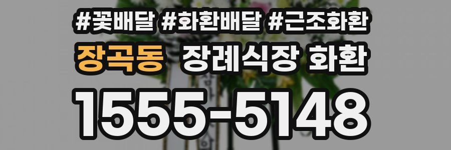 장곡동 장례식장 화환