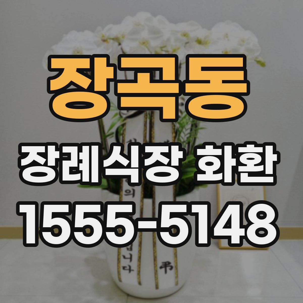 장곡동 장례식장 화환