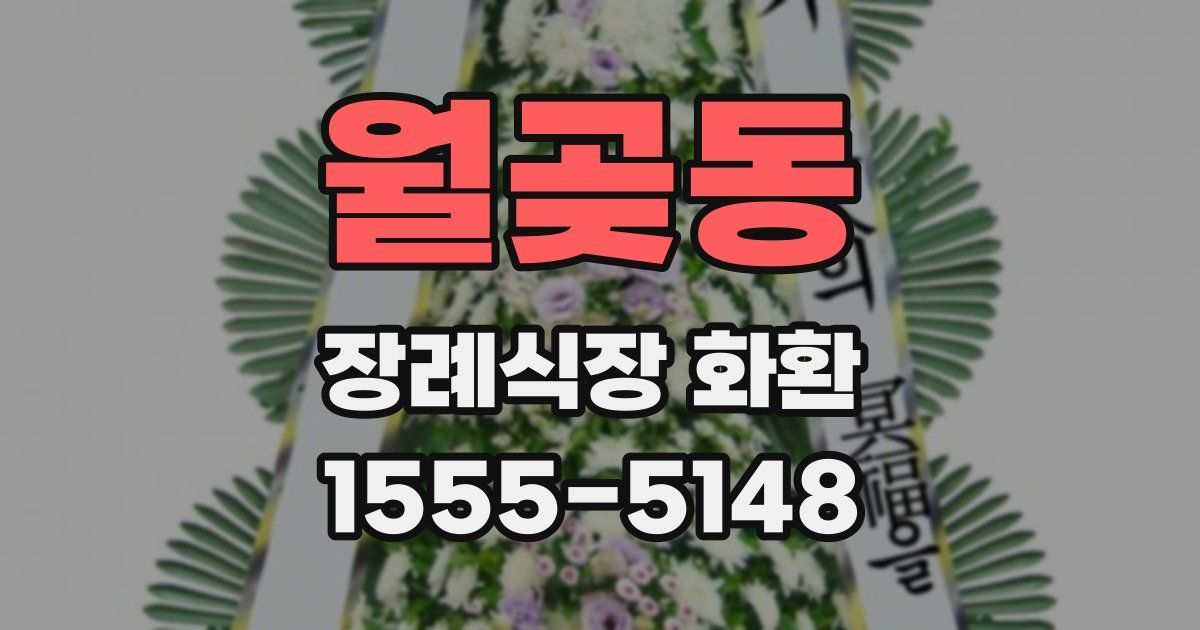 월곶동 장례식장 화환