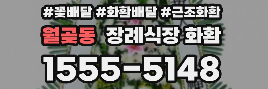 월곶동 장례식장 화환