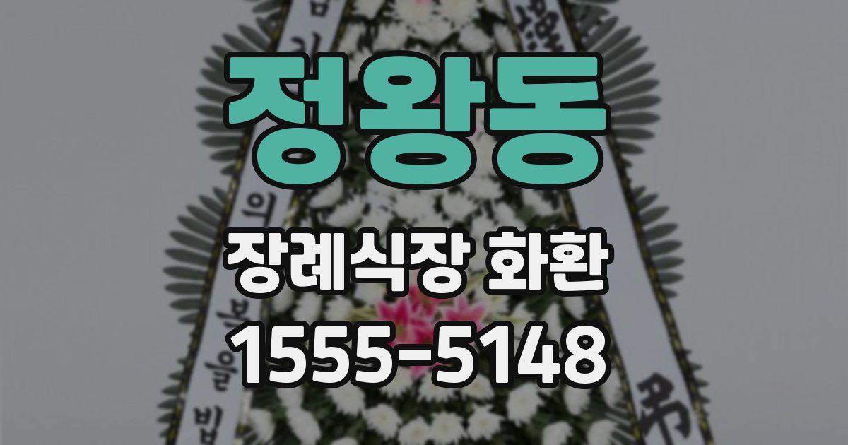 정왕동 장례식장 화환