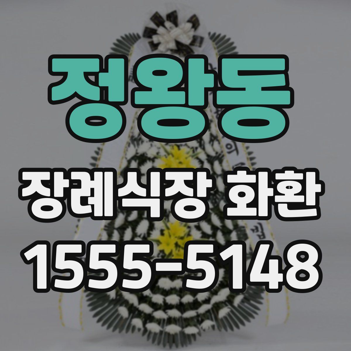 정왕동 장례식장 화환