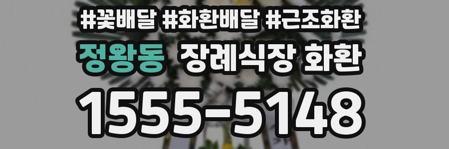 정왕동 장례식장 화환