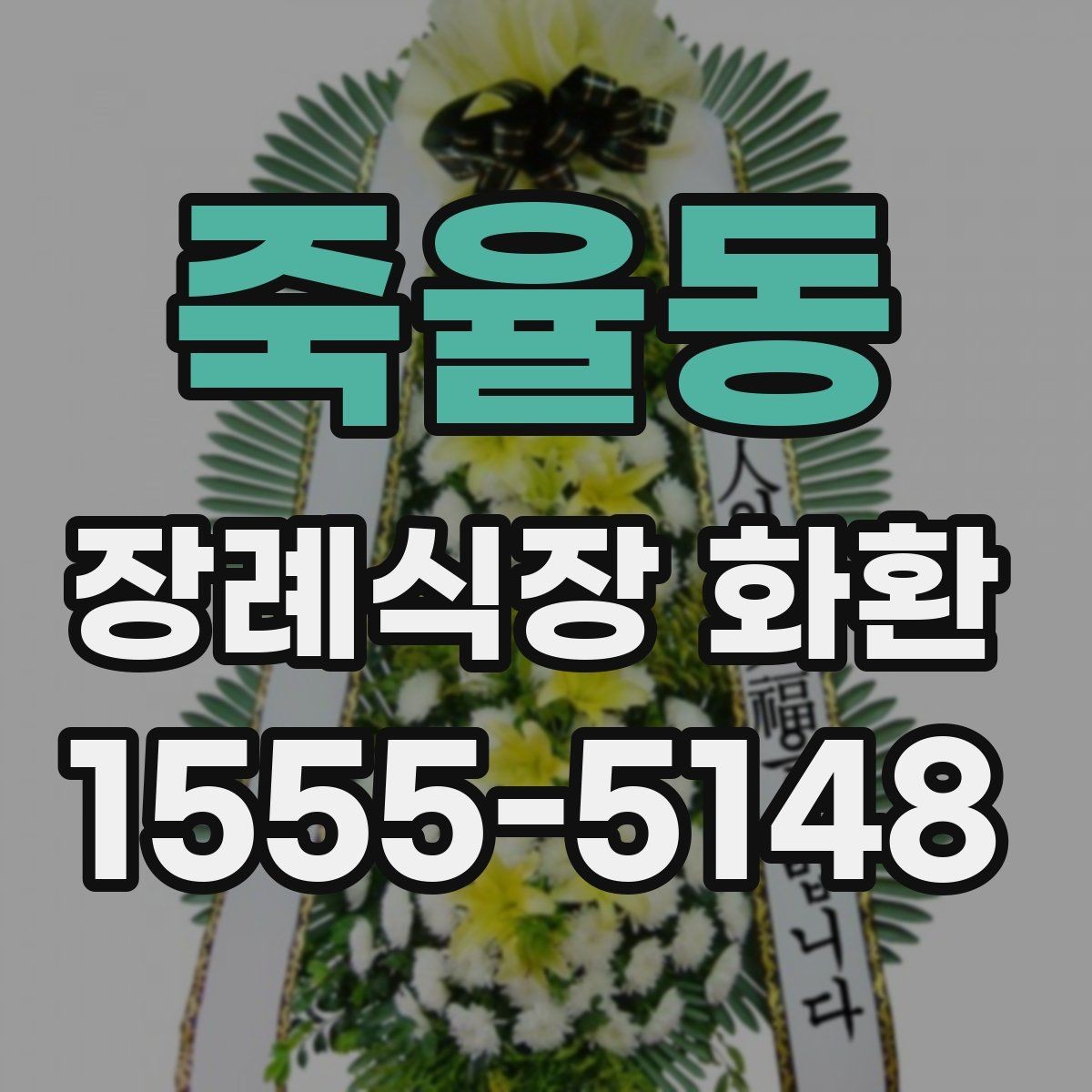 죽율동 장례식장 화환 배송 완료 후 연락을 받는 흐름